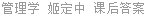 管理学 姬定中 课后答案