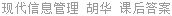 现代信息管理 胡华 课后答案