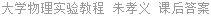 大学物理实验教程 朱孝义 课后答案