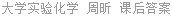 大学实验化学 周昕 课后答案