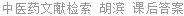 中医药文献检索 胡滨 课后答案