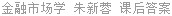 金融市场学 朱新蓉 课后答案