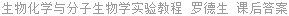 生物化学与分子生物学实验教程 罗德生 课后答案