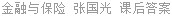 金融与保险 张国光 课后答案