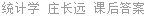 统计学 庄长远 课后答案