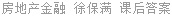房地产金融 徐保满 课后答案
