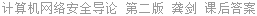 计算机网络安全导论 第二版 龚剑 课后答案