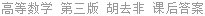 高等数学 第三版 胡去非 课后答案