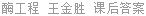酶工程 王金胜 课后答案