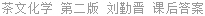 茶文化学 第二版 刘勤晋 课后答案