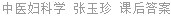 中医妇科学 张玉珍 课后答案