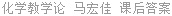 化学教学论 马宏佳 课后答案