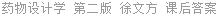 药物设计学 第二版 徐文方 课后答案