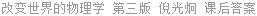 改变世界的物理学 第三版 倪光炯 课后答案