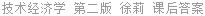 技术经济学 第二版 徐莉 课后答案