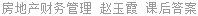房地产财务管理 赵玉霞 课后答案