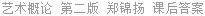 艺术概论 第二版 郑锦扬 课后答案