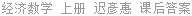 经济数学 上册 迟彥惠 课后答案