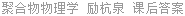 聚合物物理学 励杭泉 课后答案