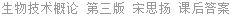 生物技术概论 第三版 宋思扬 课后答案
