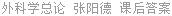 外科学总论 张阳德 课后答案