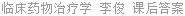 临床药物治疗学 李俊 课后答案