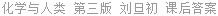 化学与人类 第三版 刘旦初 课后答案