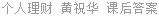 个人理财 黄祝华 课后答案