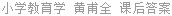 小学教育学 黄甫全 课后答案