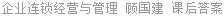 企业连锁经营与管理 顾国建 课后答案