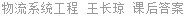 物流系统工程 王长琼 课后答案