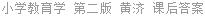 小学教育学 第二版 黄济 课后答案