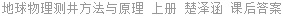 地球物理测井方法与原理 上册 楚泽涵 课后答案