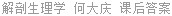 解剖生理学 何大庆 课后答案