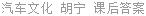 汽车文化 胡宁 课后答案