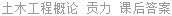 土木工程概论 贡力 课后答案