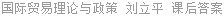 国际贸易理论与政策 刘立平 课后答案