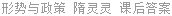 形势与政策 隋灵灵 课后答案