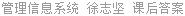 管理信息系统 徐志坚 课后答案