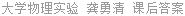 大学物理实验 龚勇清 课后答案