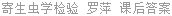 寄生虫学检验 罗萍 课后答案