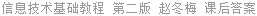 信息技术基础教程 第二版 赵冬梅 课后答案