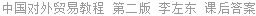 中国对外贸易教程 第二版 李左东 课后答案