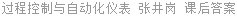 过程控制与自动化仪表 张井岗 课后答案