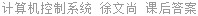计算机控制系统 徐文尚 课后答案