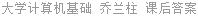 大学计算机基础 乔兰柱 课后答案
