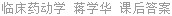 临床药动学 蒋学华 课后答案