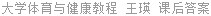 大学体育与健康教程 王瑛 课后答案