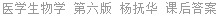 医学生物学 第六版 杨抚华 课后答案