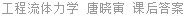 工程流体力学 唐晓寅 课后答案